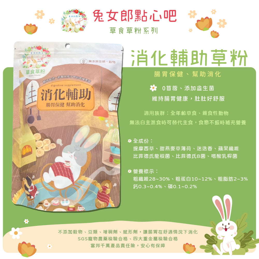 兔女郎點心吧 - 消化輔助草粉