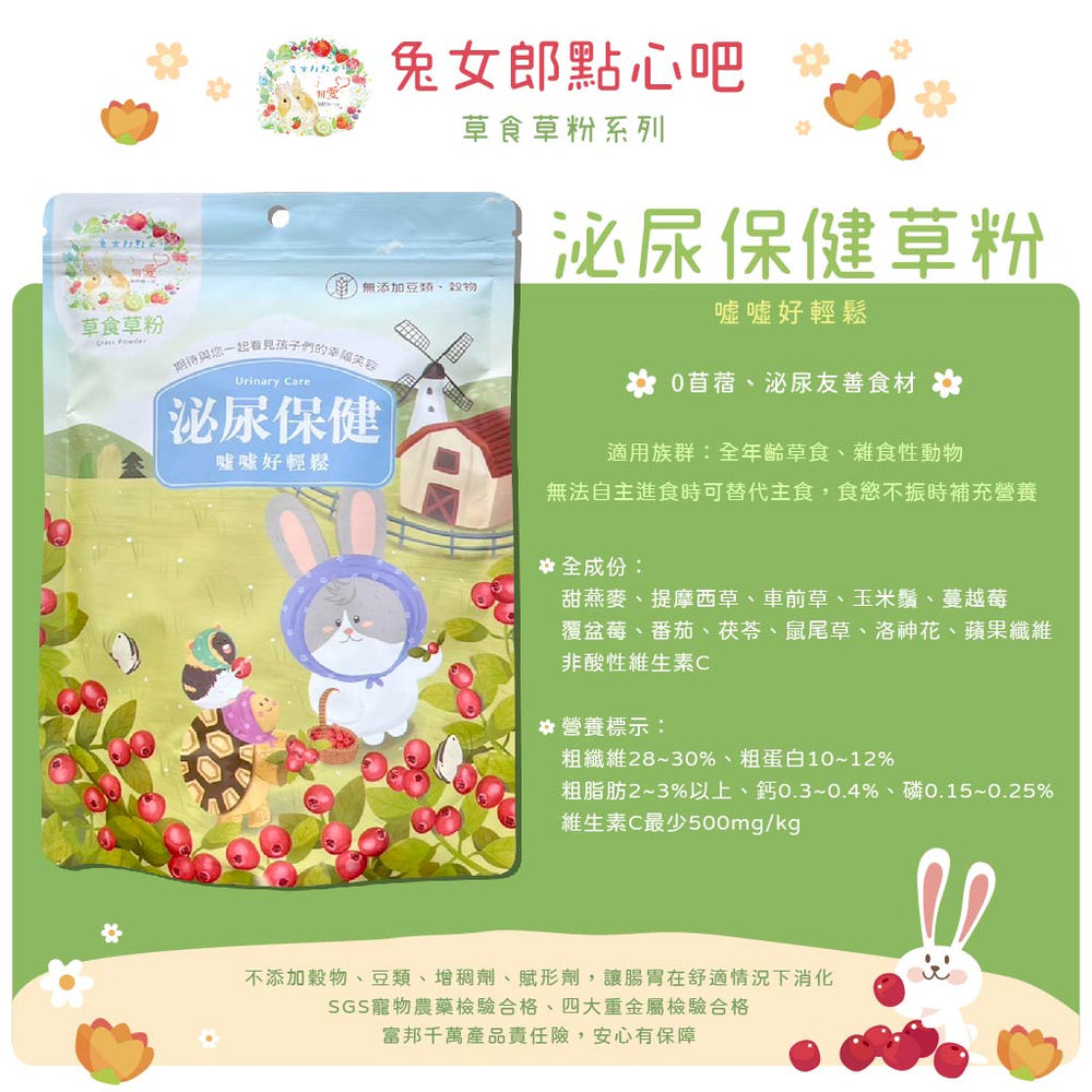 兔女郎點心吧 - 泌尿保健草粉