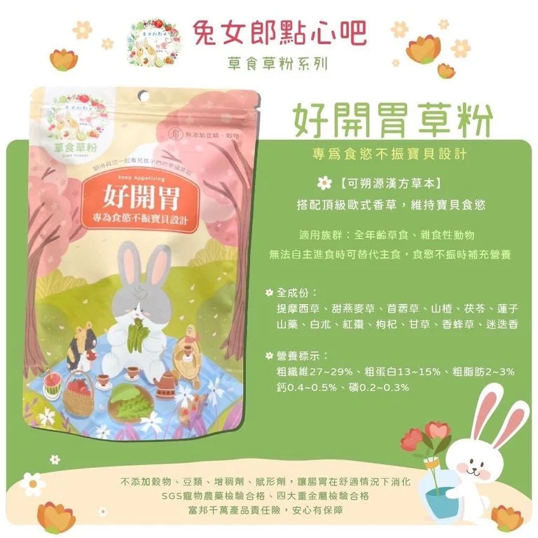 兔女郎點心吧 - 好開胃草粉
