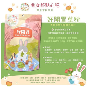 兔女郎點心吧 - 好開胃草粉 兔女郎點心吧 - 好開胃草粉