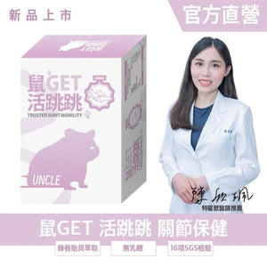 勞叔 鼠GET - 活跳跳30粒 勞叔 鼠GET - 活跳跳30粒