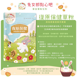 兔女郎點心吧 - 復原保健草粉 兔女郎點心吧 - 復原保健草粉