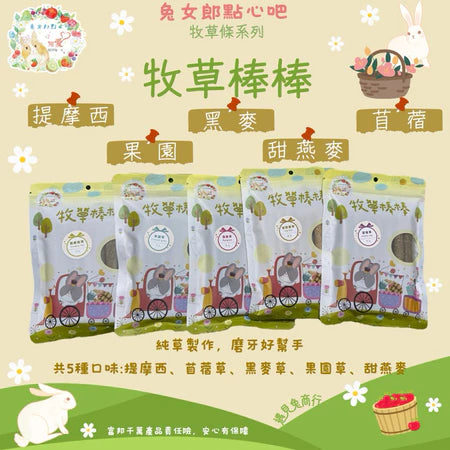 兔女郎點心吧 - 牧草棒棒