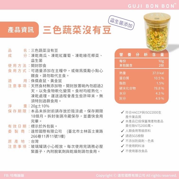 咕嘰蹦蹦 - 三色蔬菜没有豆凍乾10g