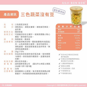 咕嘰蹦蹦 - 三色蔬菜没有豆凍乾10g