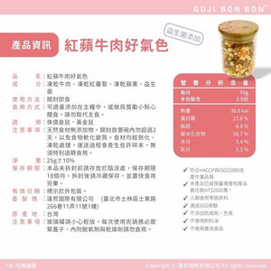 咕嘰蹦蹦 - 紅蘋牛肉好氣色凍乾10g