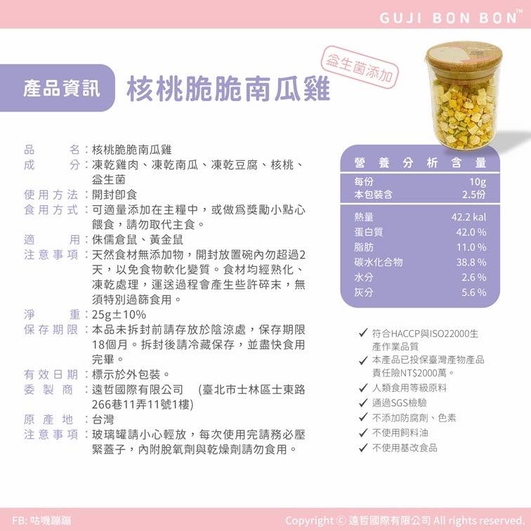 咕嘰蹦蹦 - 核桃脆脆南瓜雞凍乾10g