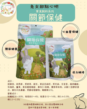 兔女郎點心吧 - 關節保健飼料(兔兔用/天竺鼠用)