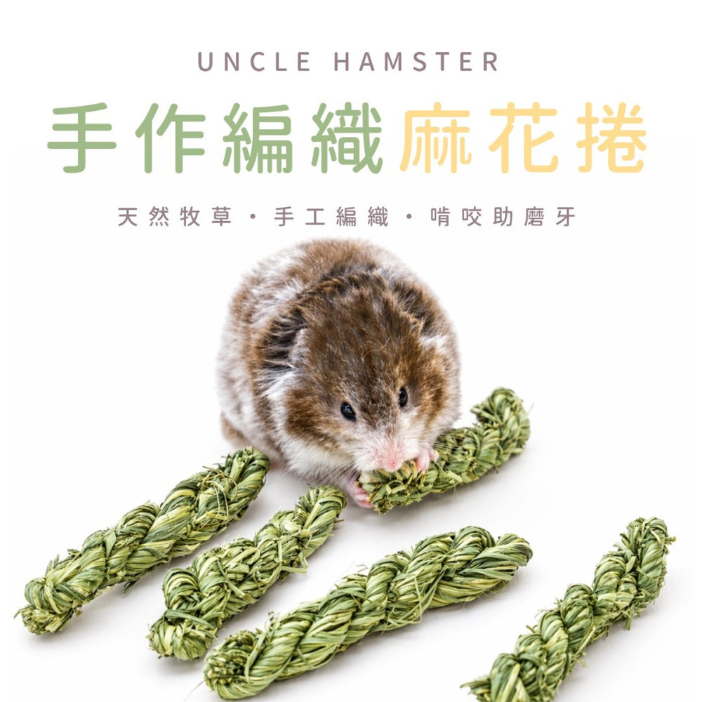 勞叔 手作編織麻花捲