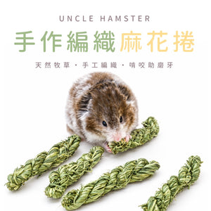 勞叔 手作編織麻花捲