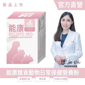 勞叔 能康MO | 雜食動物日常營養粉 30粒 (副本)