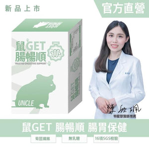 勞叔 鼠GET - 腸暢順30粒