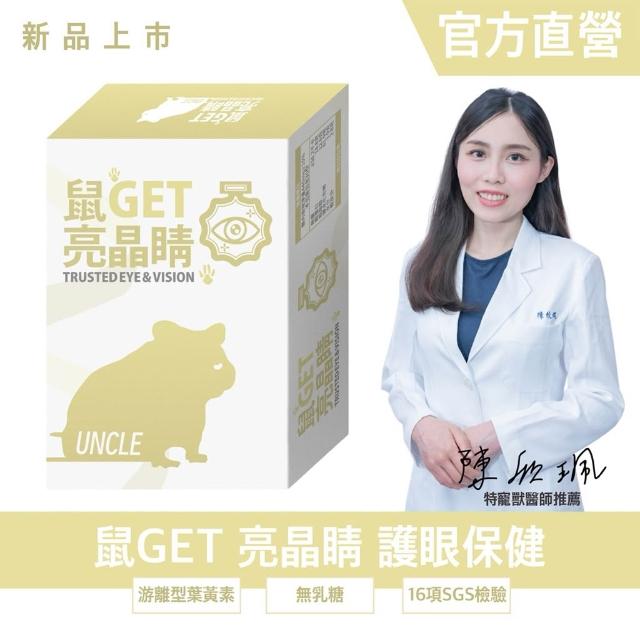 勞叔 鼠GET - 亮晶睛30粒