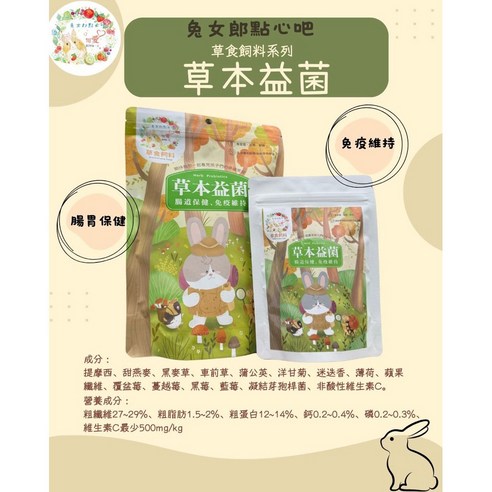 兔女郎點心吧 - 草本益菌飼料(兔兔用/天竺鼠用)