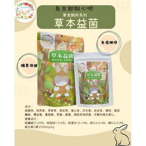 兔女郎點心吧 - 草本益菌飼料(兔兔用/天竺鼠用)