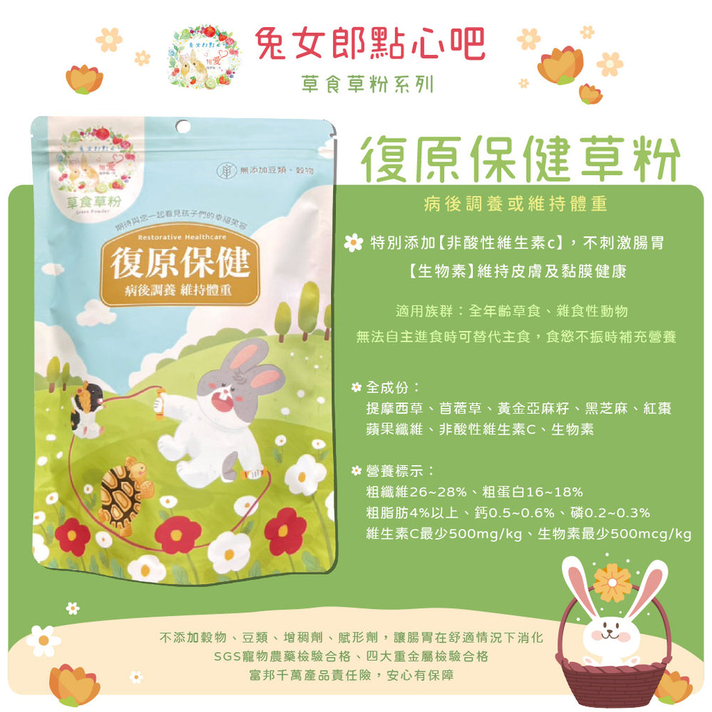 兔女郎點心吧 - 復原保健草粉