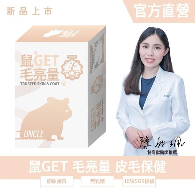 勞叔 鼠GET - 毛亮量30粒