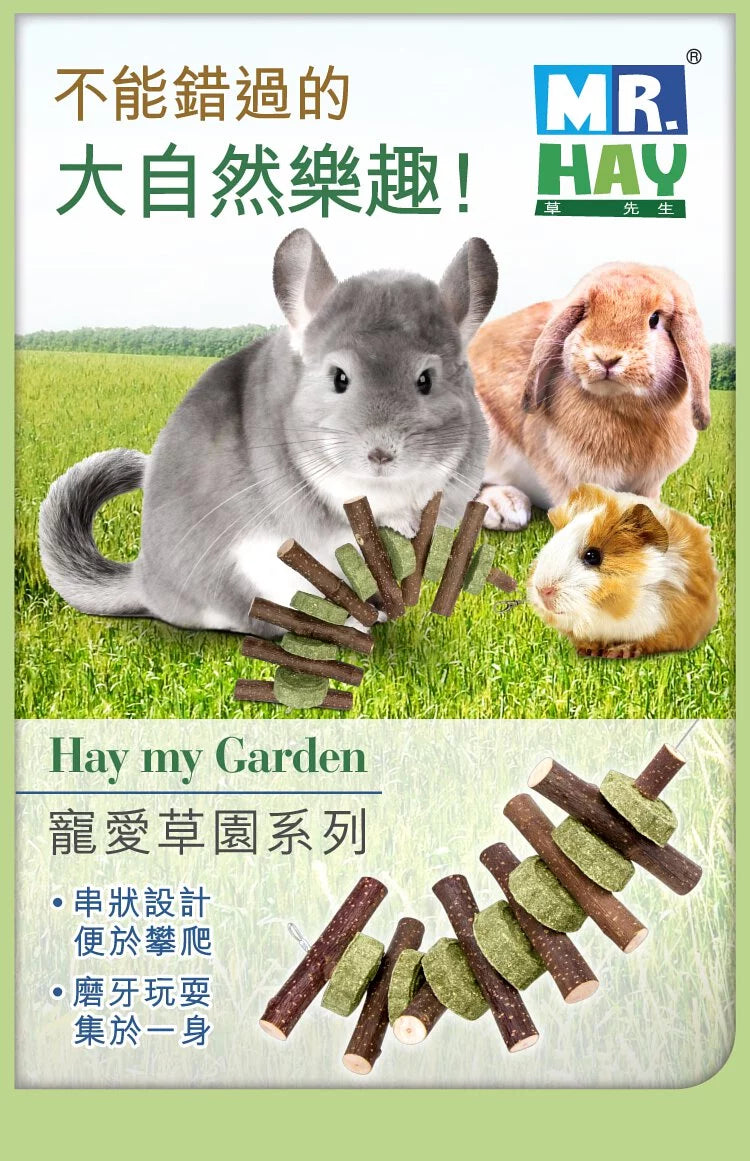 Mr. Hay 寵愛草園系列蘋果木草餅串